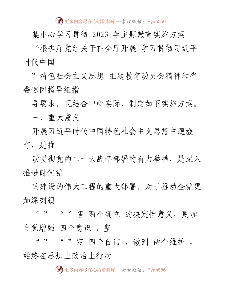 [实施方案] 学习贯彻 - 习近平新时代中国特色社会主义思想主题教育实施方案.docx_第1页