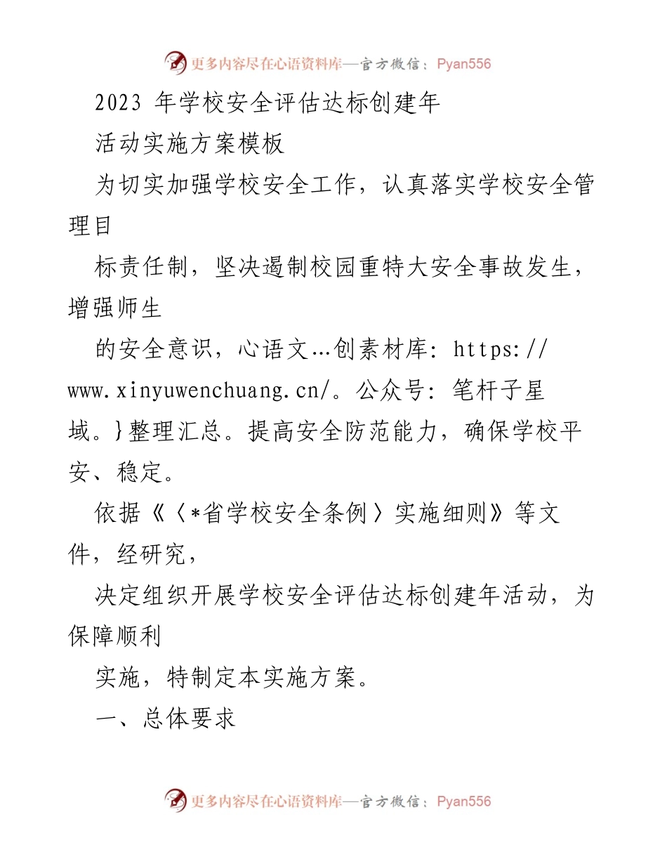 [实施方案] 学校安全工作 - 2023年学校安全评估达标创建年活动实施方案.docx_第1页