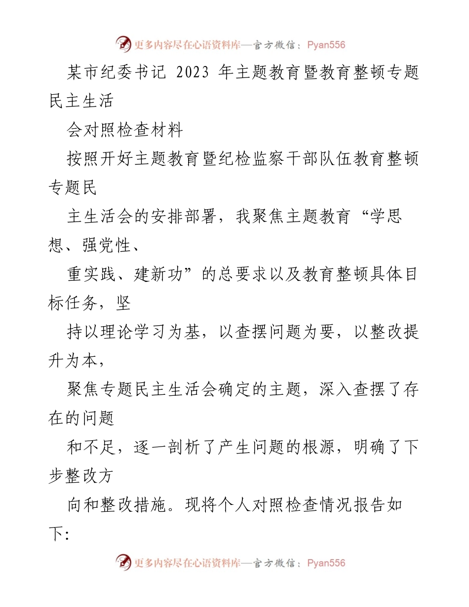 [对照检查材料] 纪委书记主题教育会议 - 深入查摆问题，强化理论武装与忠诚自觉.docx_第1页