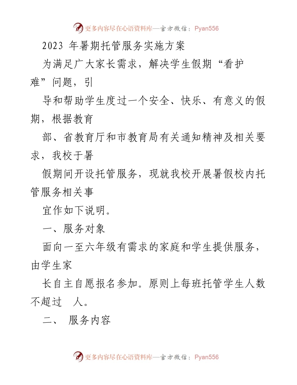 [实施方案] 暑期托管服务 - 2023年暑期托管服务实施方案.docx_第1页