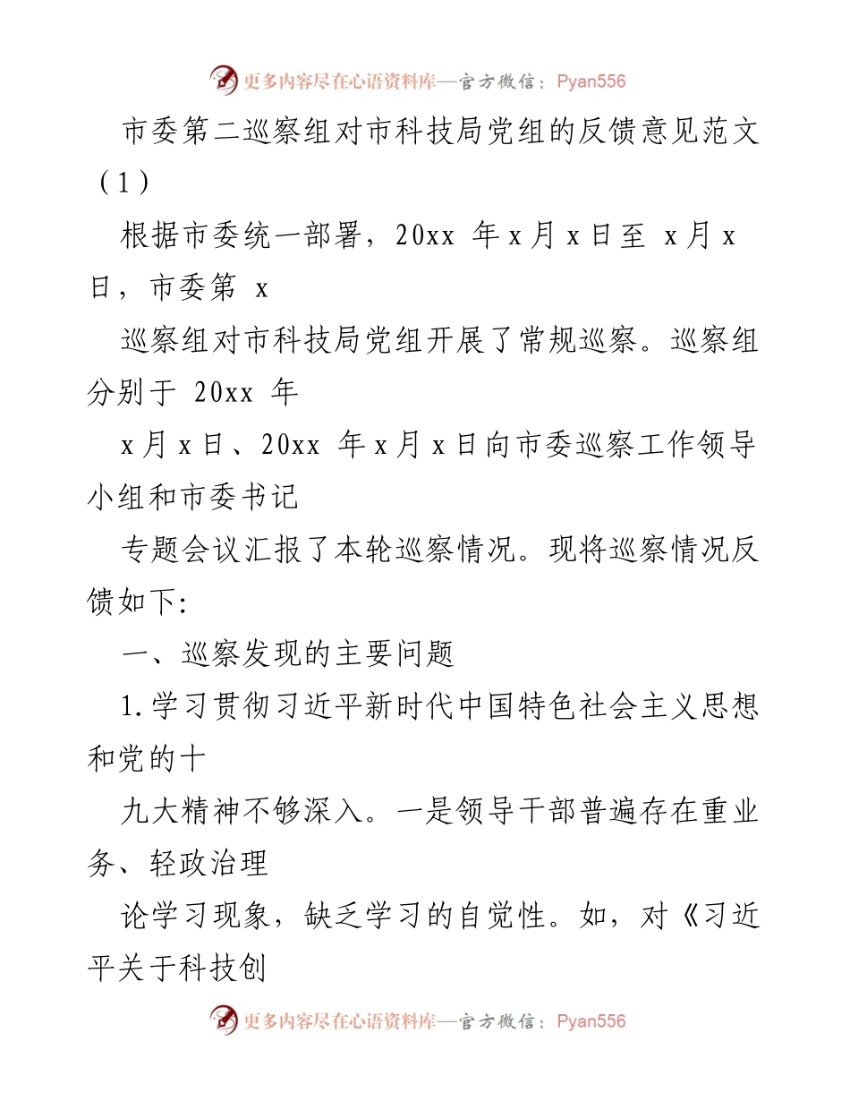 [巡察反馈] 市科技局 - 市委第二巡察组对市科技局党组的巡察反馈意见.docx_第1页