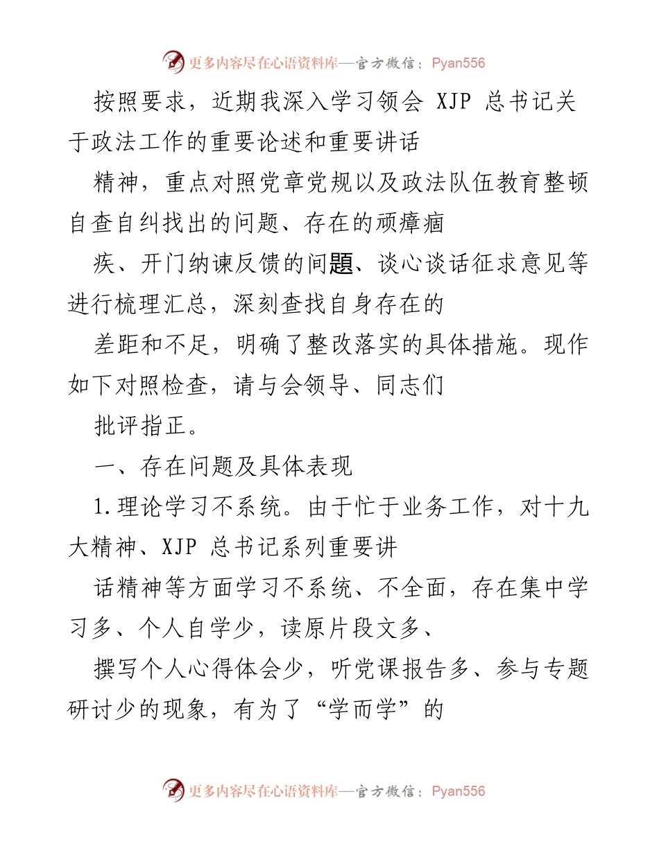 [对照检查] 政法工作会议 - 深刻反思与整改措施汇报.docx_第1页