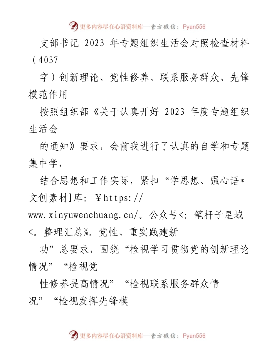 [对照检查材料] 组织生活会 - 2023年专题组织生活会对照检查与整改情况总结.docx_第1页