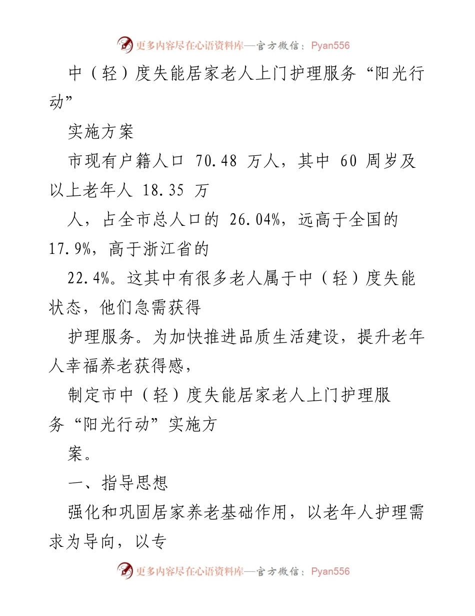 [实施方案] 社会服务 - 中（轻）度失能居家老人上门护理服务“阳光行动”实施方案.docx_第1页
