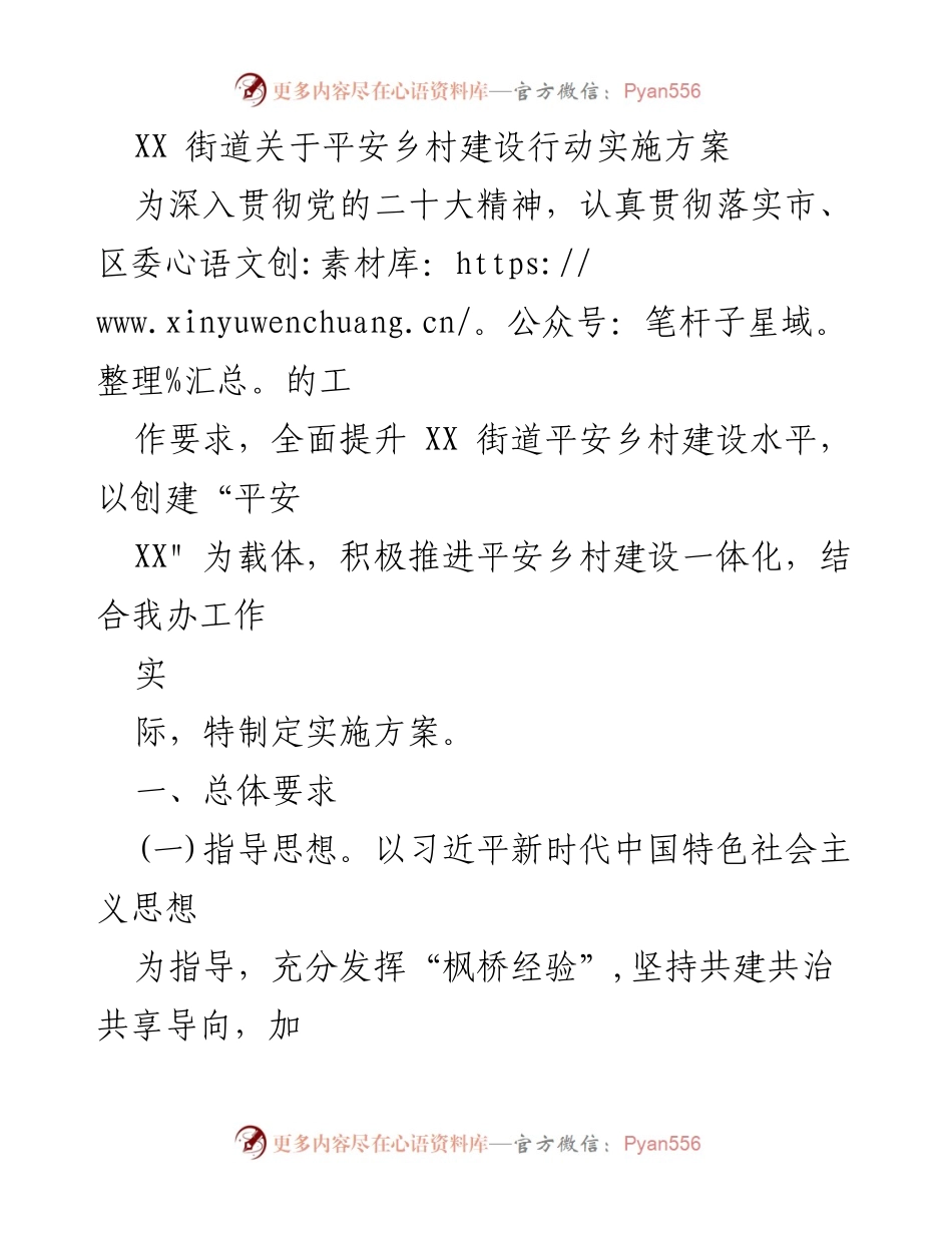 [实施方案] 平安乡村建设 - XX街道平安乡村建设行动实施方案.docx_第1页