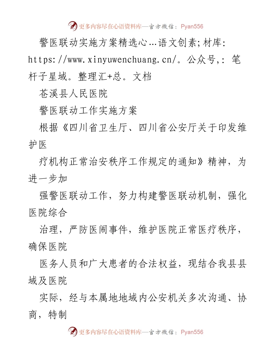 [实施方案] 医疗机构 - 警医联动工作实施方案.docx_第1页