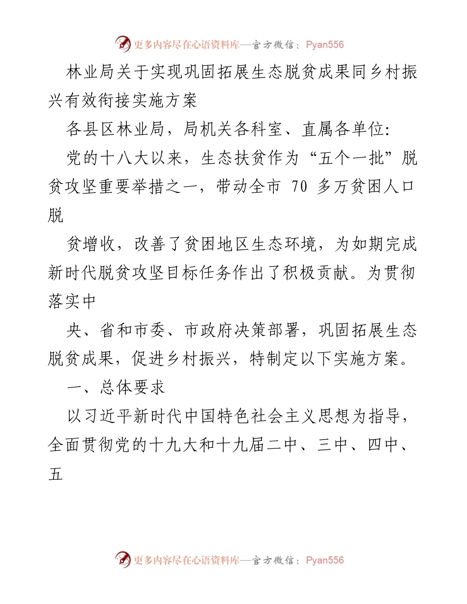 [实施方案] 林业局 - 巩固生态脱贫与乡村振兴衔接的实施方案.docx_第1页