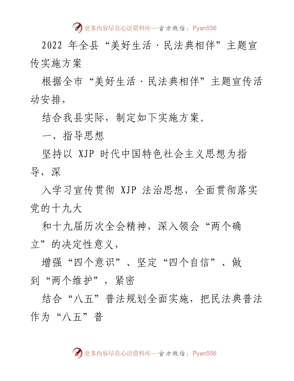 [实施方案] 宣传活动 - 2022年全县“美好生活·民法典相伴”主题宣传实施方案_1.docx_第1页