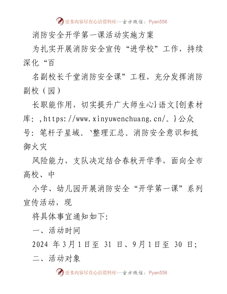 [实施方案] 开学活动 - 消防安全“开学第一课”实施方案.docx_第1页