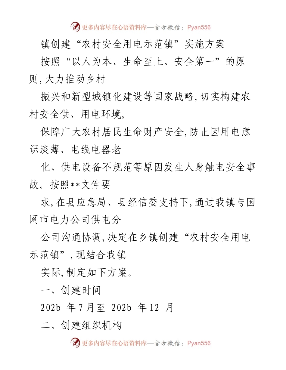 [实施方案] 镇级活动 - 创建“农村安全用电示范镇”实施方案.docx_第1页