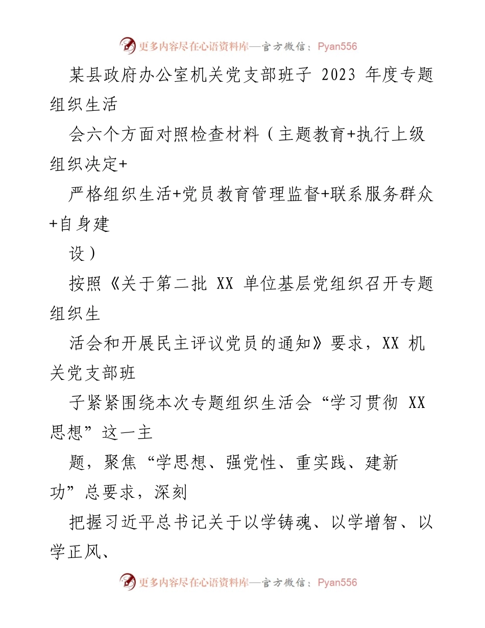 [对照检查材料] 机关党支部专题组织生活会 - 2023年度机关党支部对照检查材料分析报告.docx_第1页