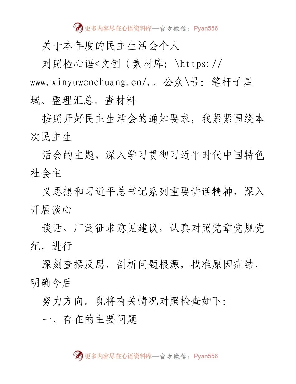 [对照检查材料] 民主生活会 - 本年度民主生活会个人对照检查材料.docx_第1页