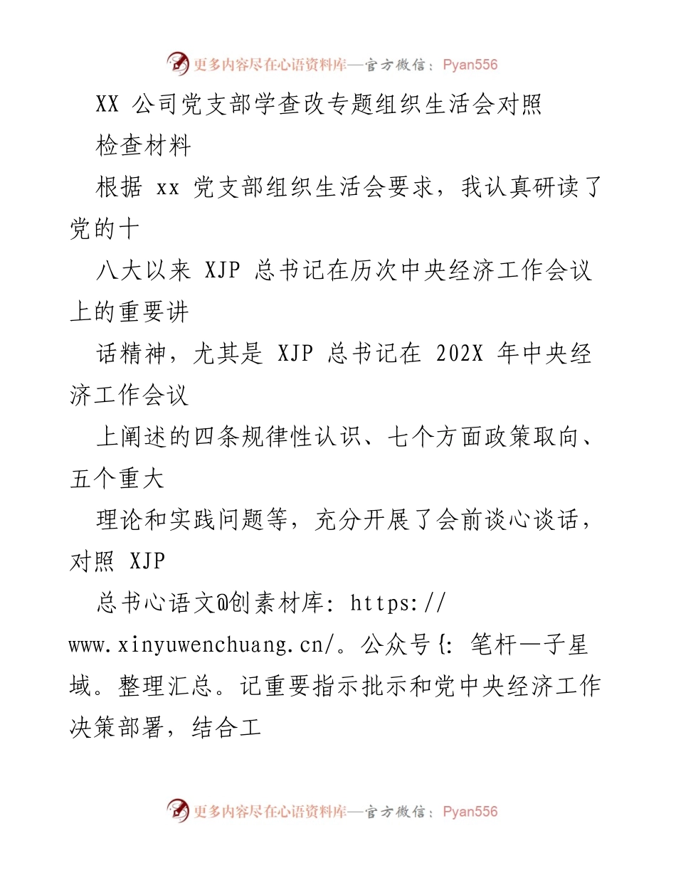 [对照检查报告] XX 公司党支部组织生活会 - 深入查找差距与不足，推动党建与企业发展融合.docx_第1页