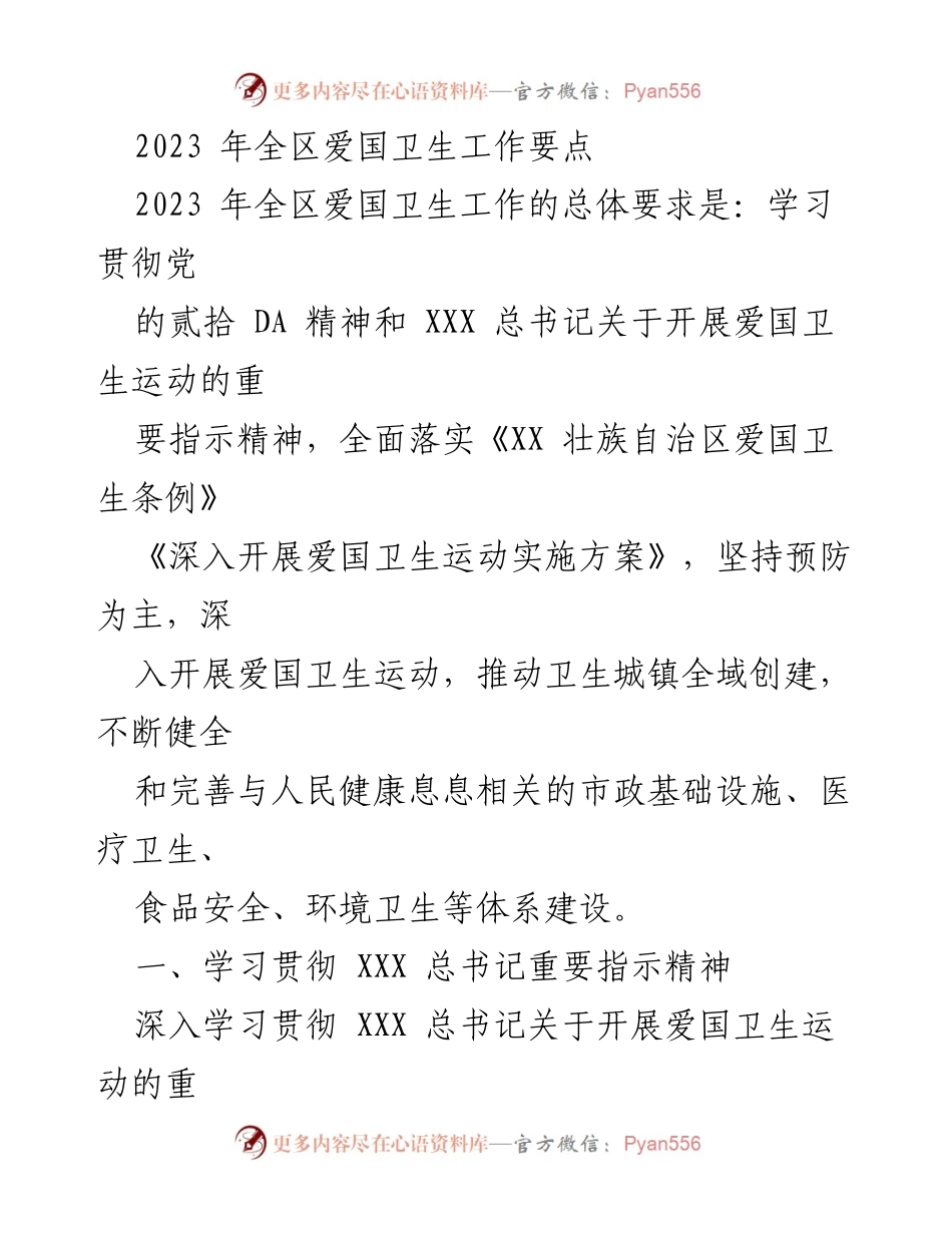 [工作总结] 2023年全区爱国卫生工作 - 2023年全区爱国卫生工作要点及实施方案.docx_第1页