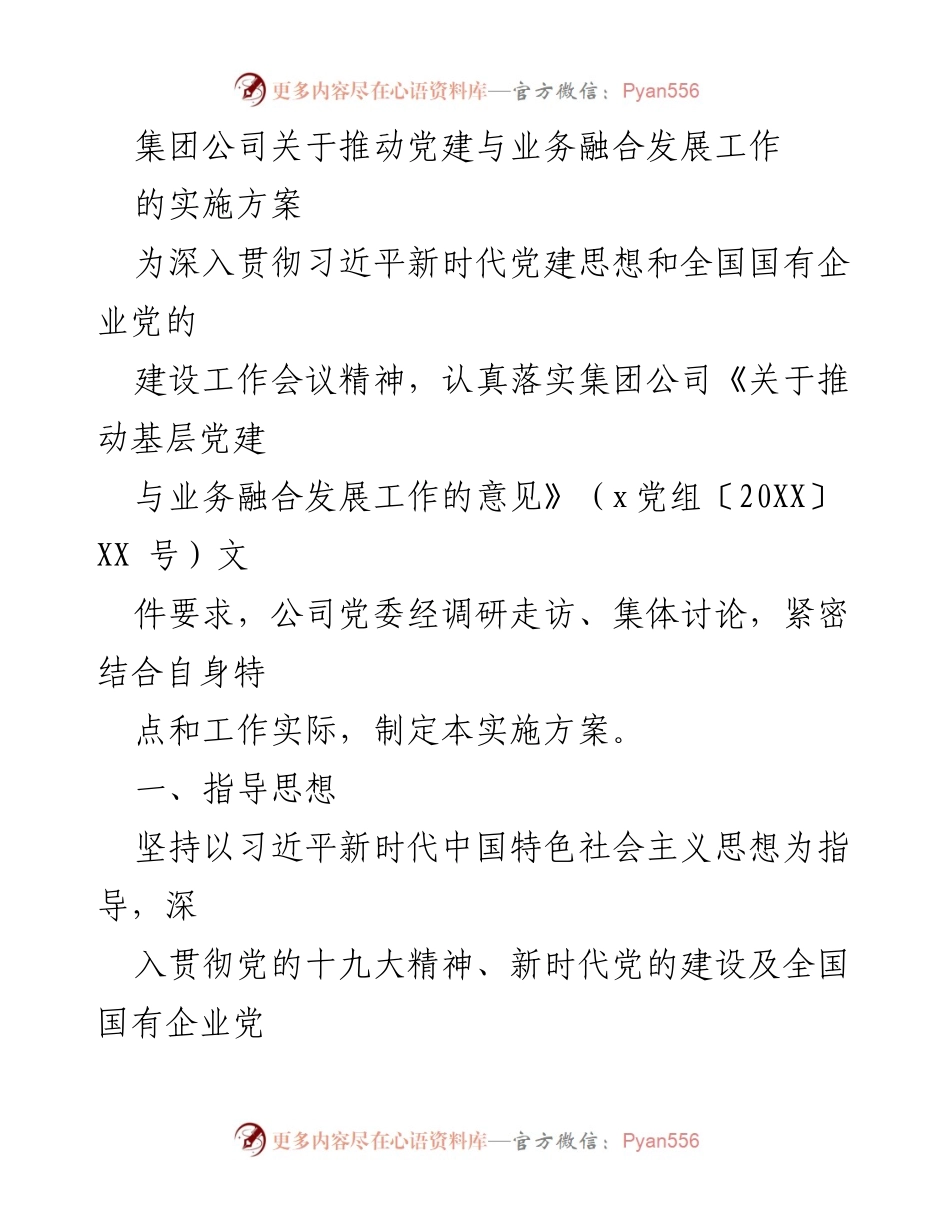 [实施方案] 集团公司 - 推动党建与业务融合发展的实施方案.docx_第1页