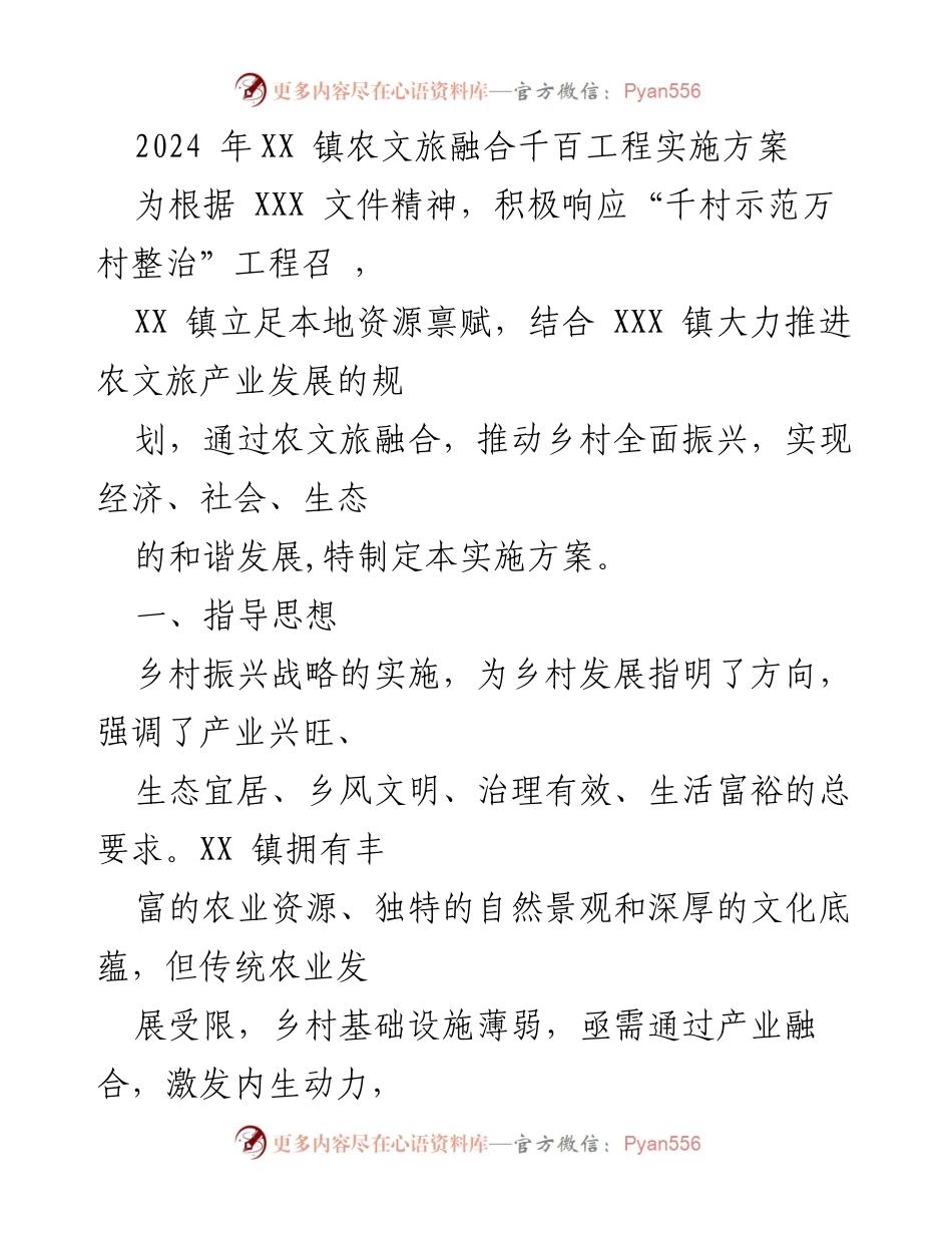 [实施方案] 农文旅融合 - XX 镇农文旅融合千百工程实施方案.docx_第1页