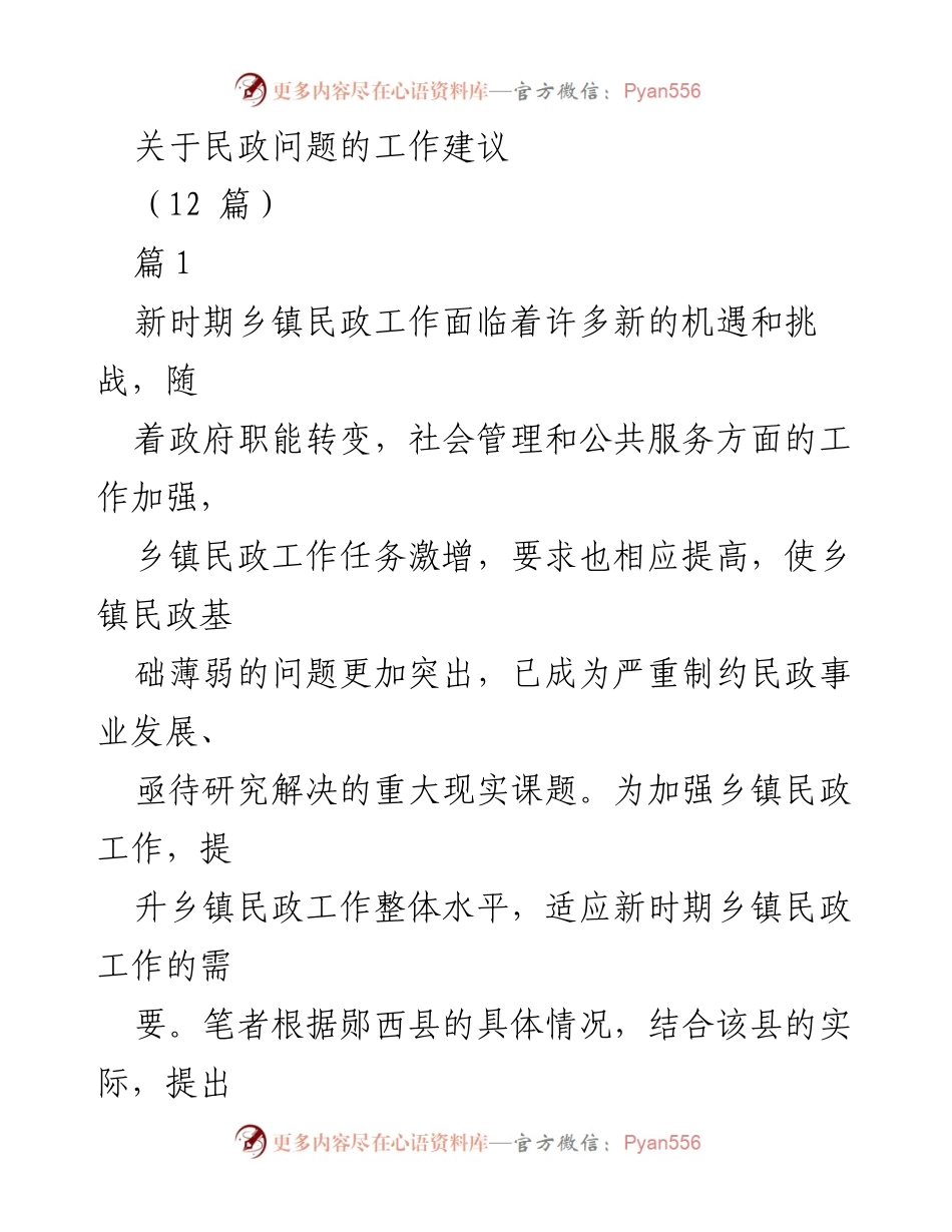 [工作建议] 乡镇民政工作会议 - 提升乡镇民政工作水平的策略建议.docx_第1页