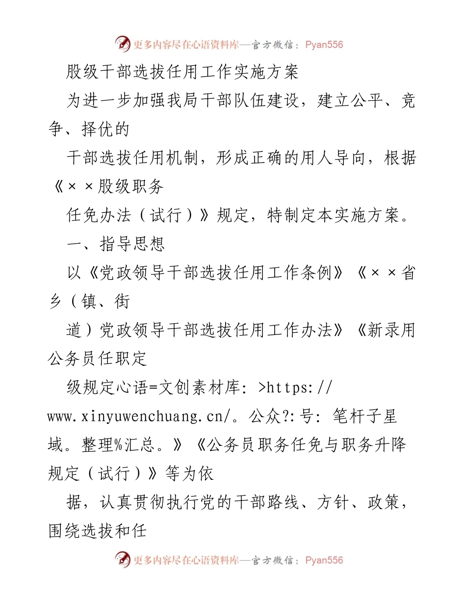 [实施方案] 干部选拔任用 - 股级干部选拔任用工作实施方案.docx_第1页