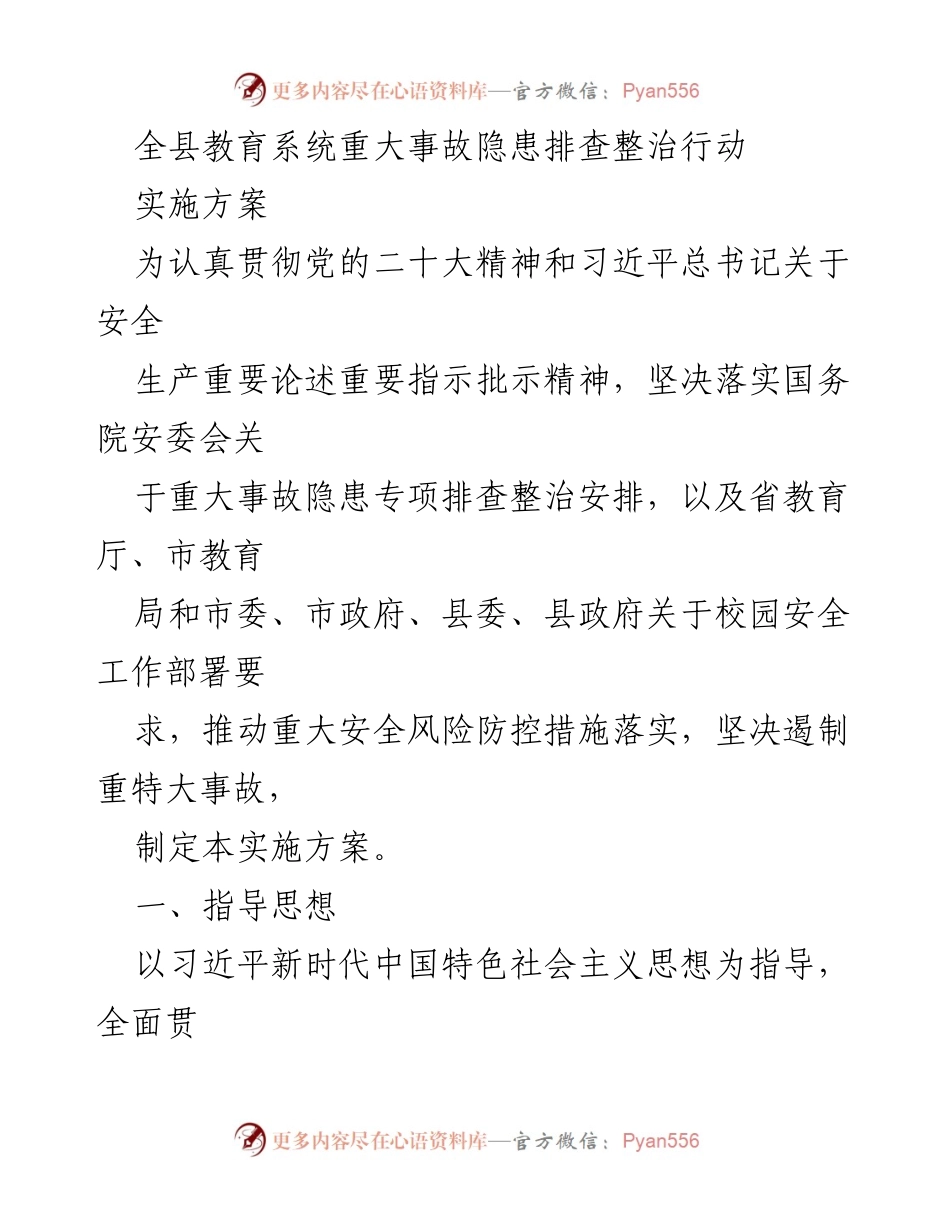[实施方案] 教育系统安全管理 - 全县教育系统重大事故隐患排查整治行动实施方案.docx_第1页
