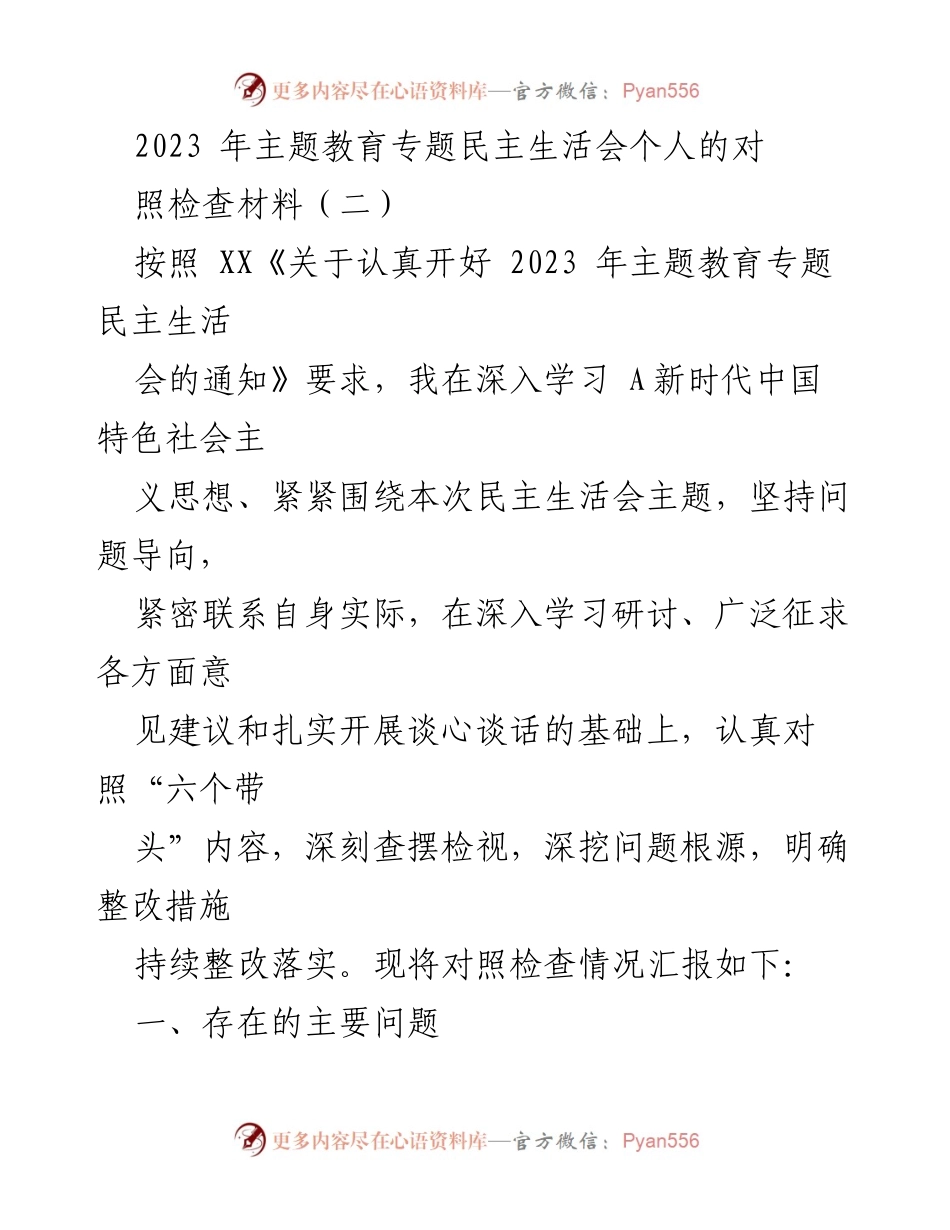 [对照检查材料] 主题教育专题民主生活会 - 2023年主题教育专题民主生活会个人对照检查报告.docx_第1页