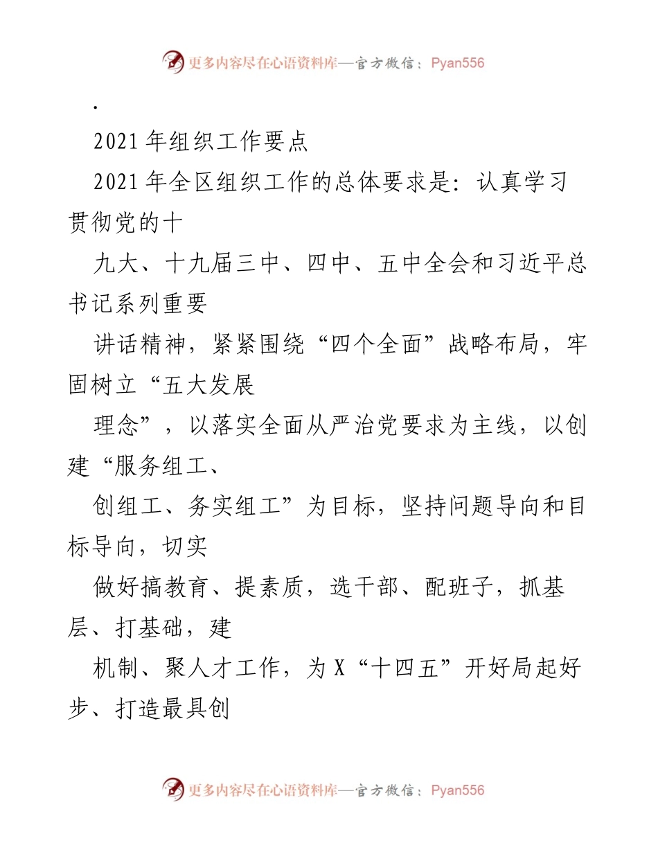 [工作总结] 2021年全区组织工作 - 2021年全区组织工作要点与实施方案.docx_第1页
