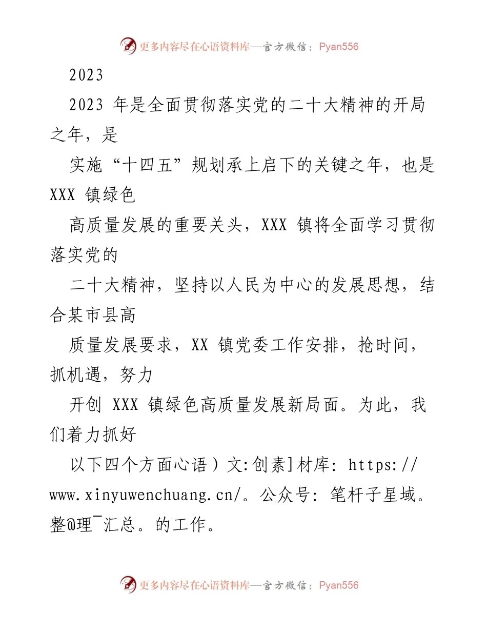 [工作总结] 2023年工作部署 - XXX镇绿色高质量发展工作总结.docx_第1页