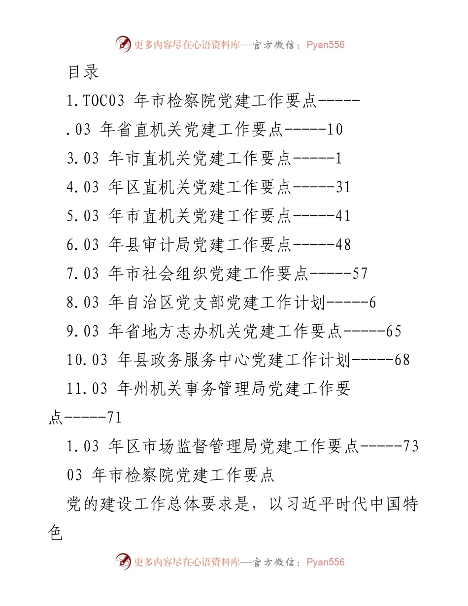 [工作总结] 2023年市检察院党建工作要点总结.docx_第1页