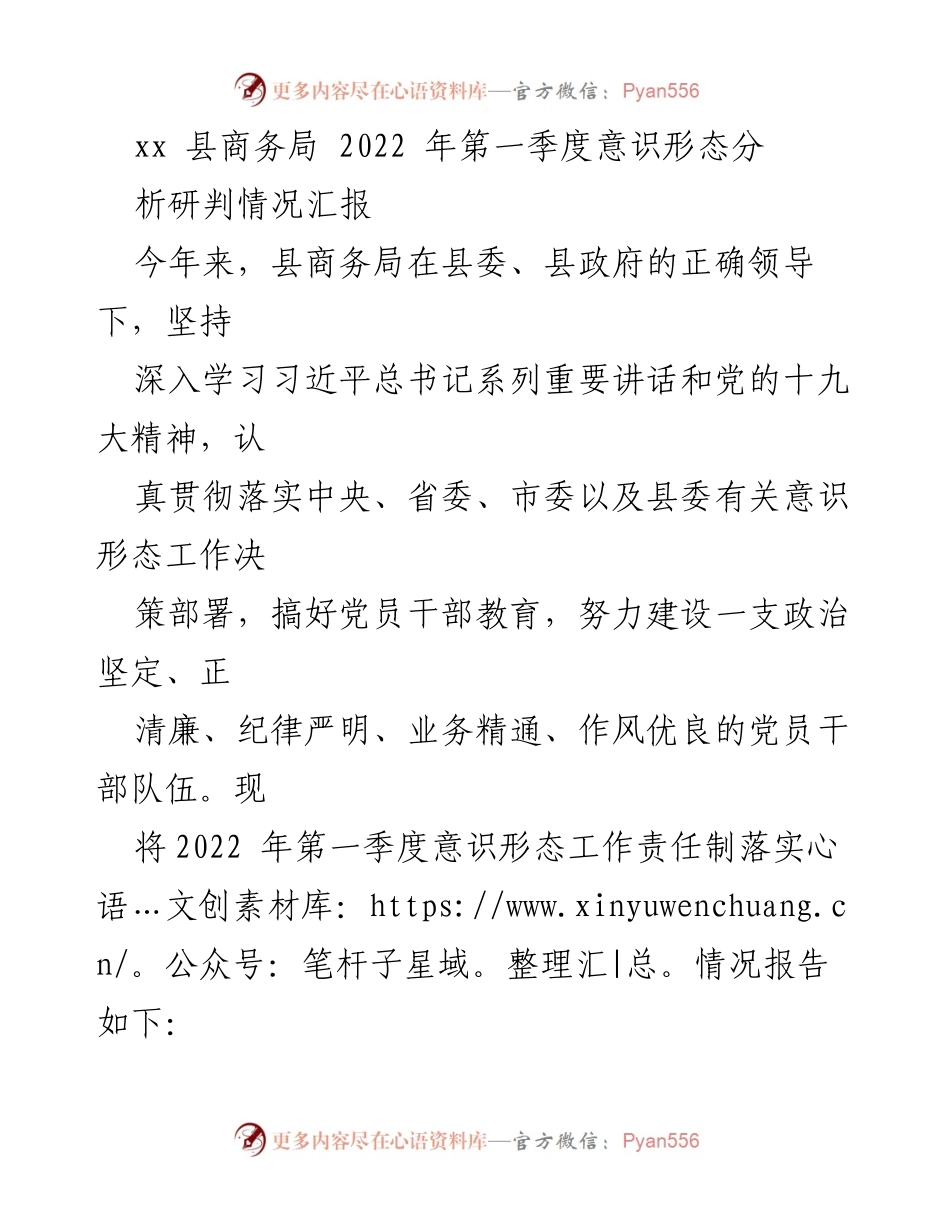[工作总结] 2022年第一季度 - xx县商务局意识形态工作责任制落实情况汇报.docx_第1页