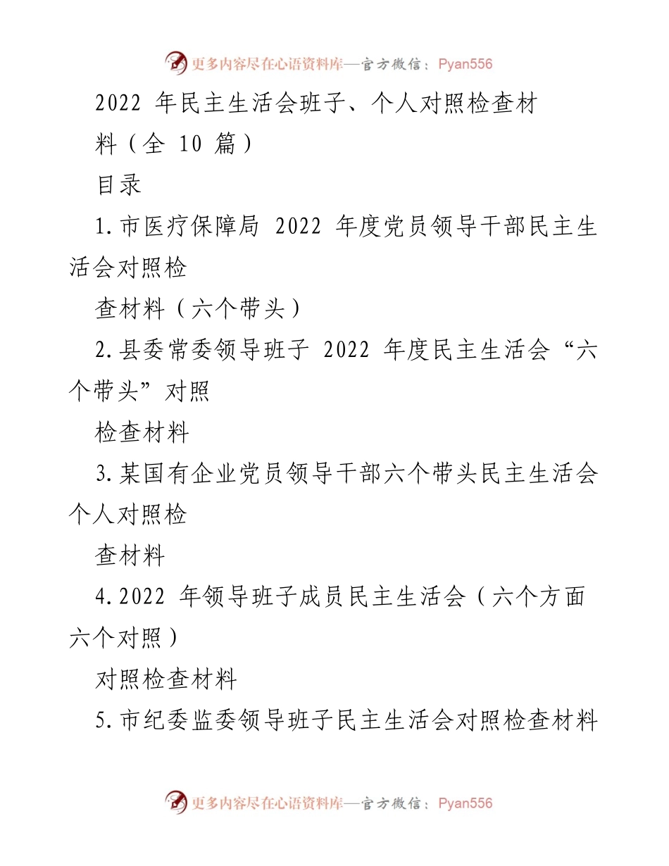 [对照检查材料] 党员领导干部民主生活会 - 2022年度党员领导干部民主生活会对照检查总结.docx_第1页