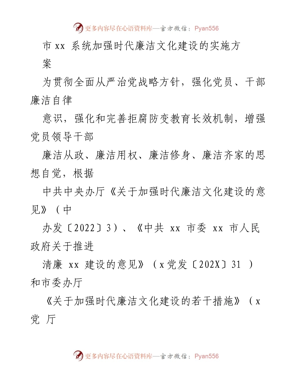 [实施方案] 时代廉洁文化建设 - 加强时代廉洁文化建设的实施方案.docx_第1页