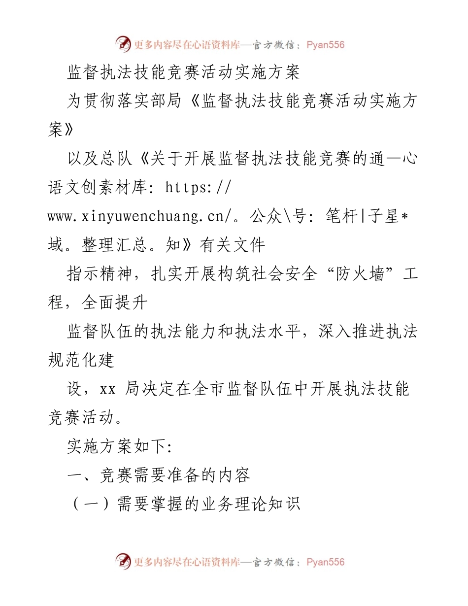 [实施方案] 监督执法技能竞赛 - 提升监督执法能力的竞赛活动方案.docx_第1页