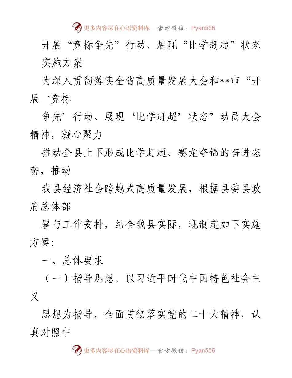 [实施方案] 动员大会 - “竞标争先”行动实施方案：推动高质量发展与比学赶超状态.docx_第1页