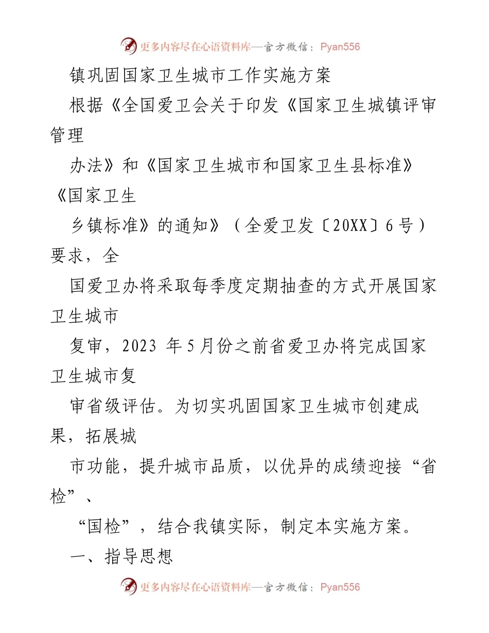 [实施方案] 镇卫生城市复审 - 巩固国家卫生城市工作实施方案.docx_第1页