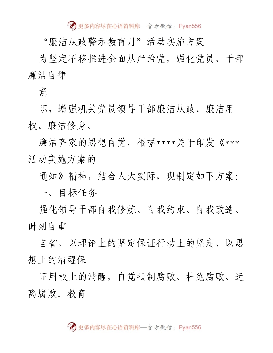 [实施方案] 廉洁从政警示教育月 - 加强党员干部廉洁自律的实施方案.docx_第1页