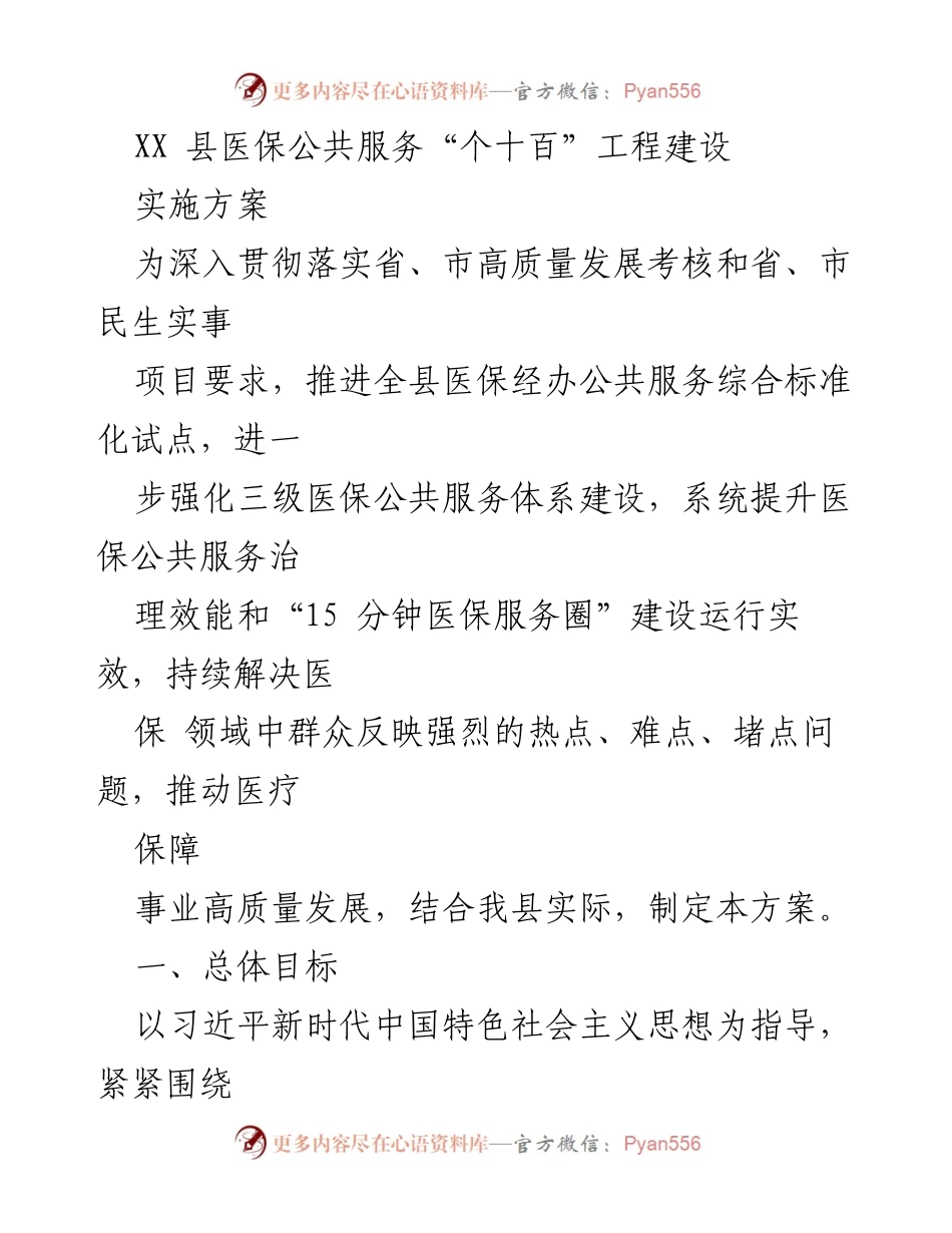 [实施方案] 医保公共服务建设 - XX县医保公共服务“个十百”工程实施方案.docx_第1页