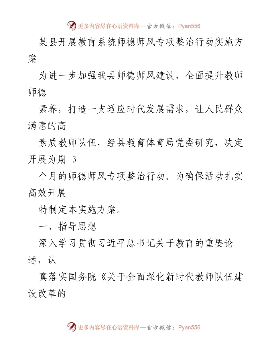 [实施方案] 教育系统 - 师德师风专项整治行动实施方案_1.docx_第1页