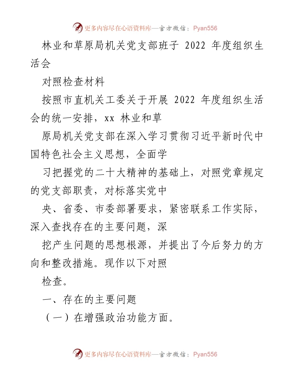 [对照检查材料] 党支部组织生活会 - 林业和草原局党支部2022年度组织生活会对照检查报告.docx_第1页