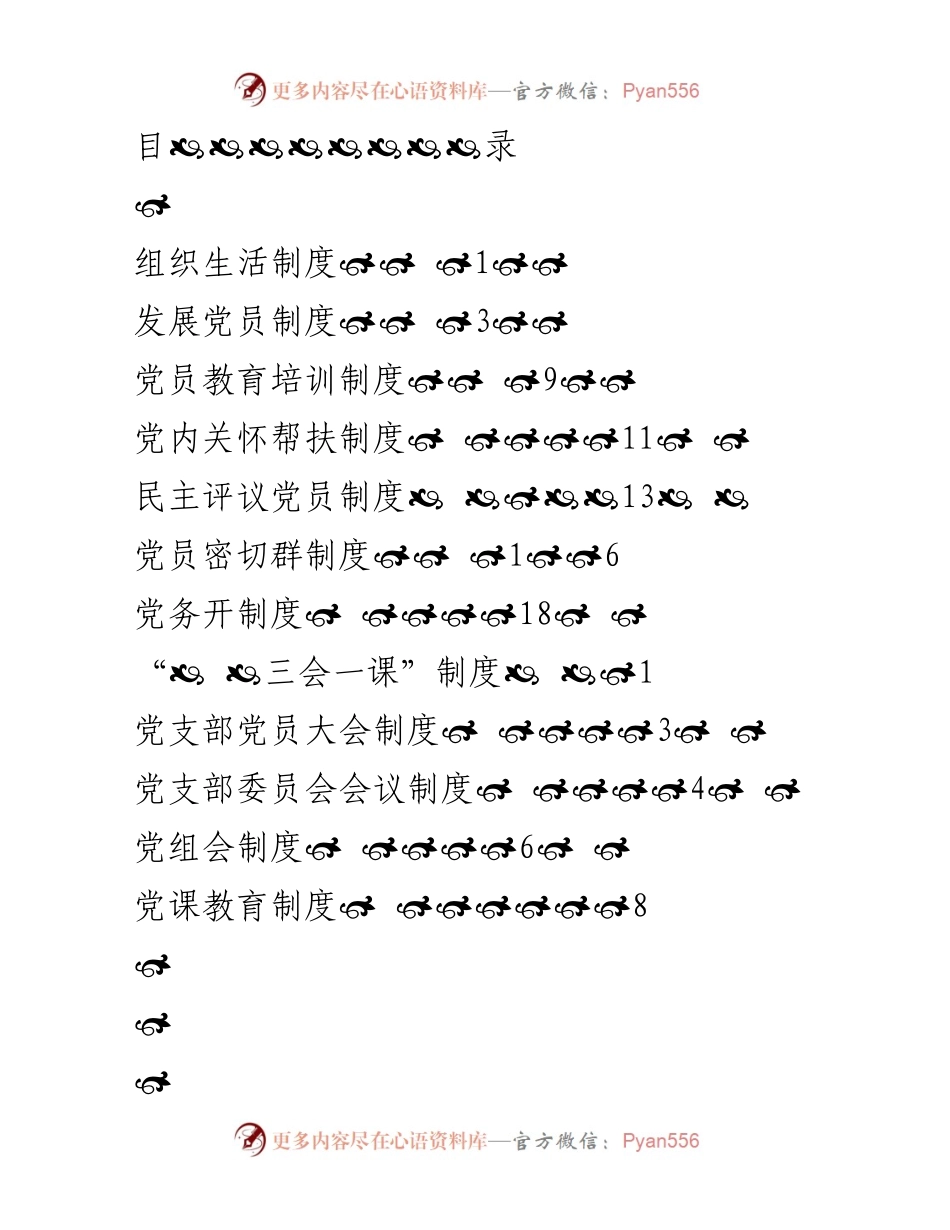 [工作制度] 党员组织生活制度实施细则.docx_第1页