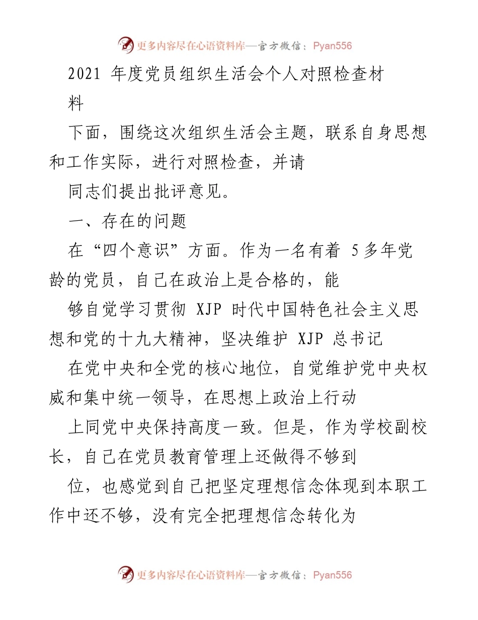 [对照检查] 党员组织生活会 - 2021年度党员个人对照检查材料.docx_第1页
