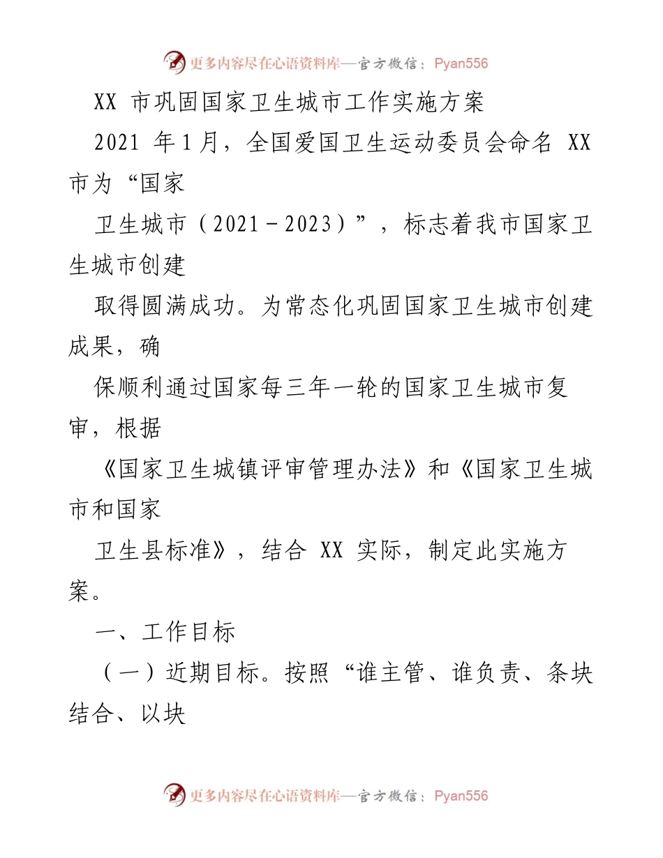 [实施方案] 国家卫生城市巩固工作 - XX市国家卫生城市巩固工作实施方案.docx_第1页
