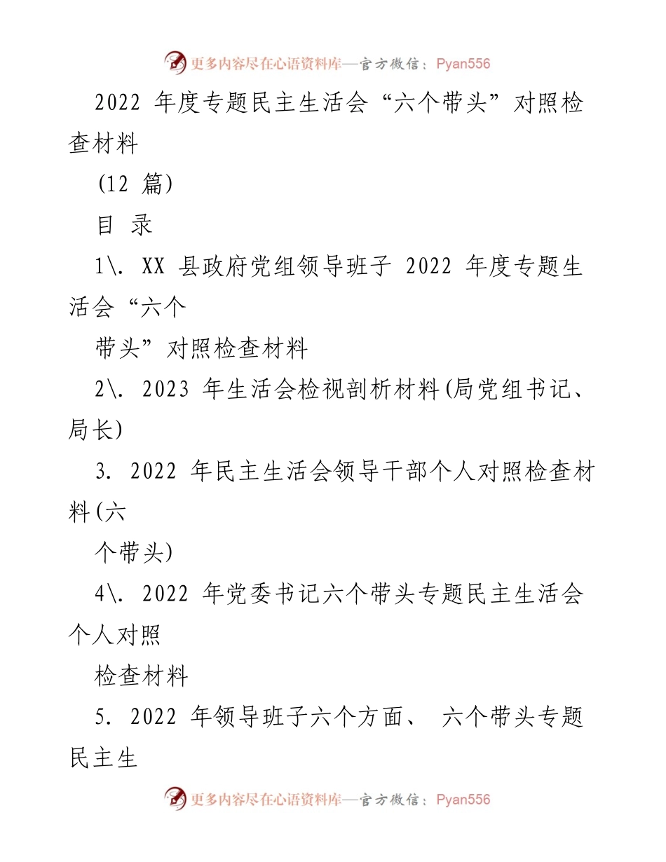 [对照检查材料] 专题民主生活会 - 2022年度“六个带头”对照检查汇报.docx_第1页