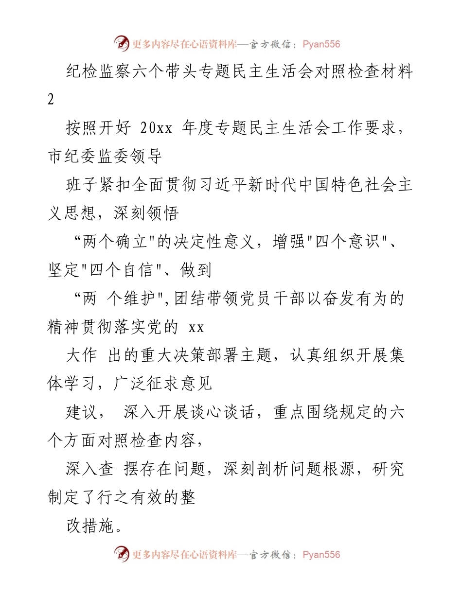 [对照检查材料] 专题民主生活会 - 纪检监察班子对照检查与整改措施报告.docx_第1页