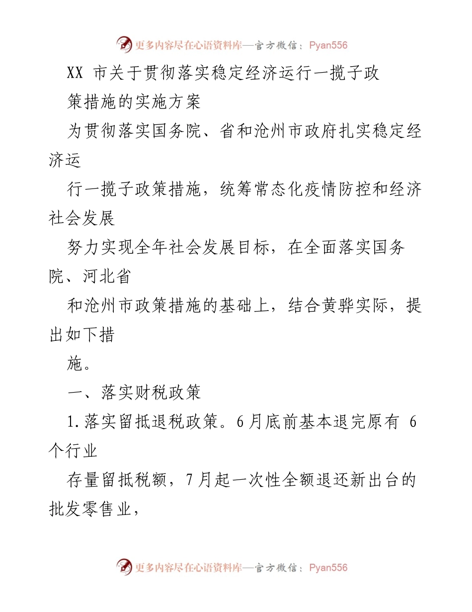 [实施方案] 经济政策落实 - XX市稳定经济运行政策措施实施方案.docx_第1页