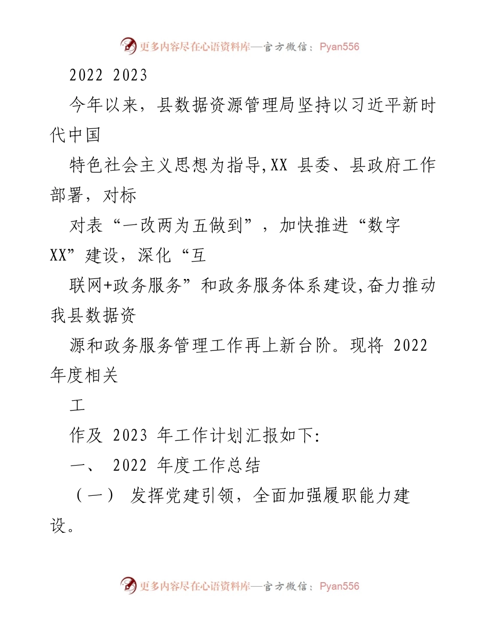 [工作总结] 2022年工作总结与2023年工作计划 - 加快推进“数字XX”建设与政务服务体系改革.docx_第1页