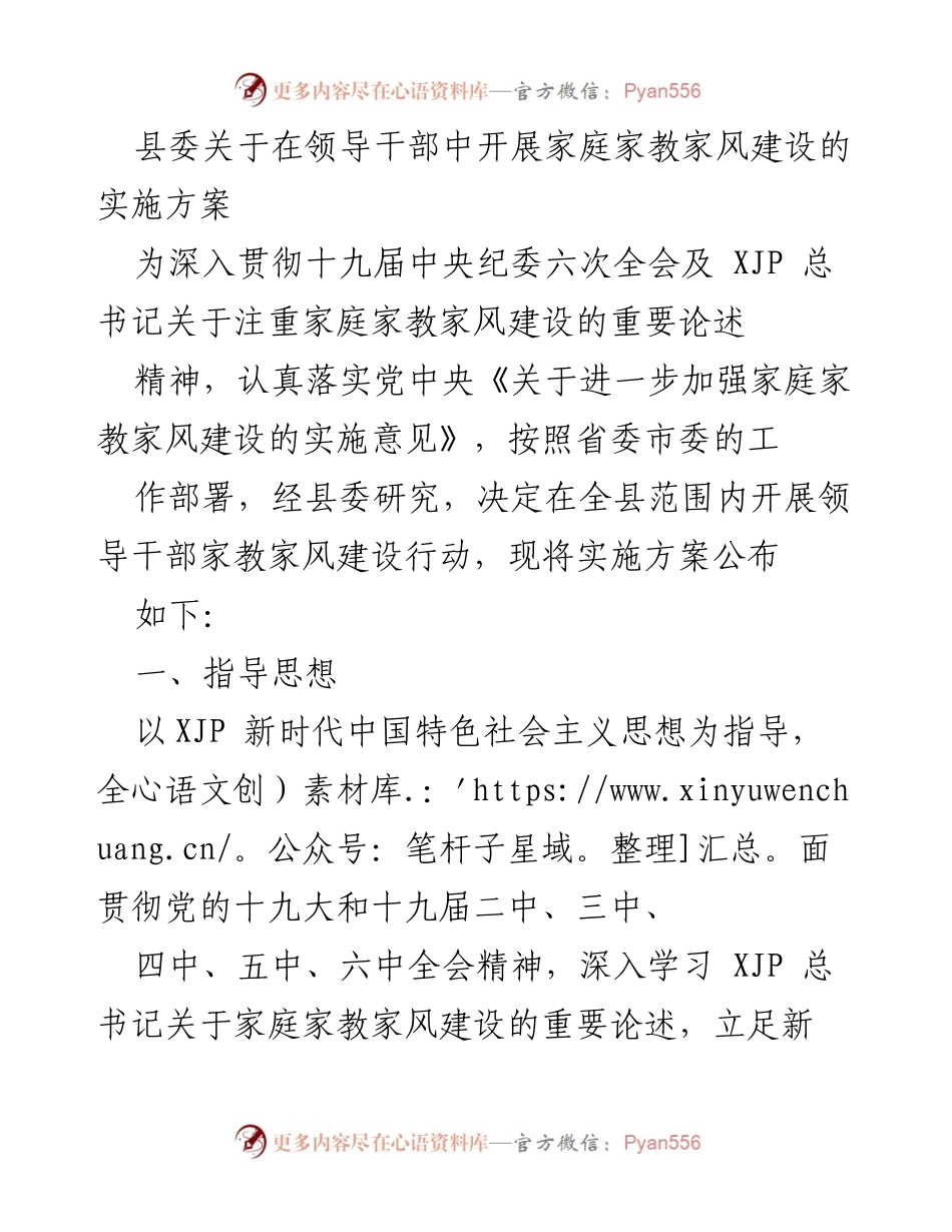 [实施方案] 县委会议 - 领导干部家庭家教家风建设实施方案.docx_第1页