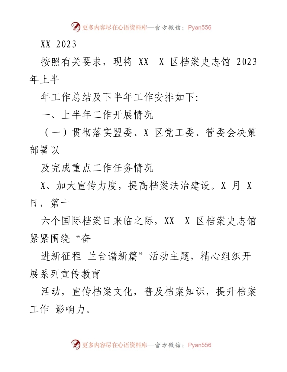 [工作总结] 2023年上半年 - XX X 区档案史志馆2023年上半年工作总结及下半年工作安排.docx_第1页