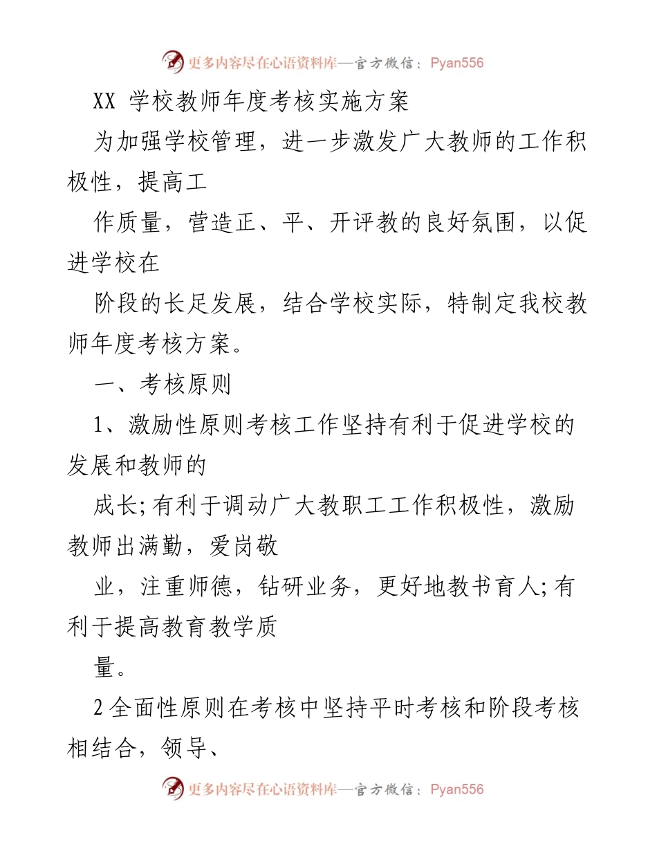 [实施方案] 教师年度考核 - XX学校教师年度考核实施方案.docx_第1页