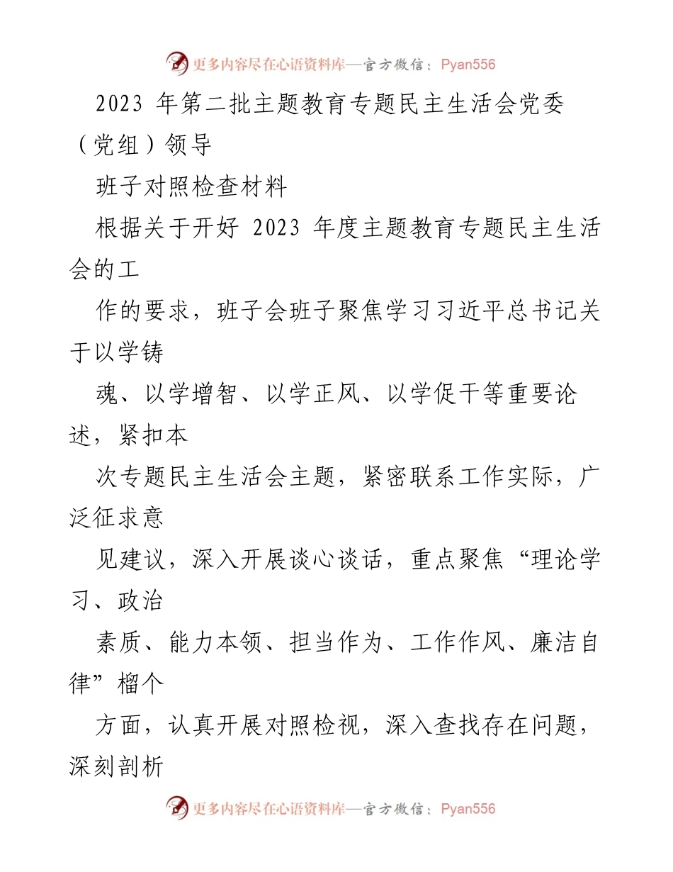[对照检查材料] 主题教育专题民主生活会 - 党委（党组）领导班子对照检查与改进方向报告.docx_第1页