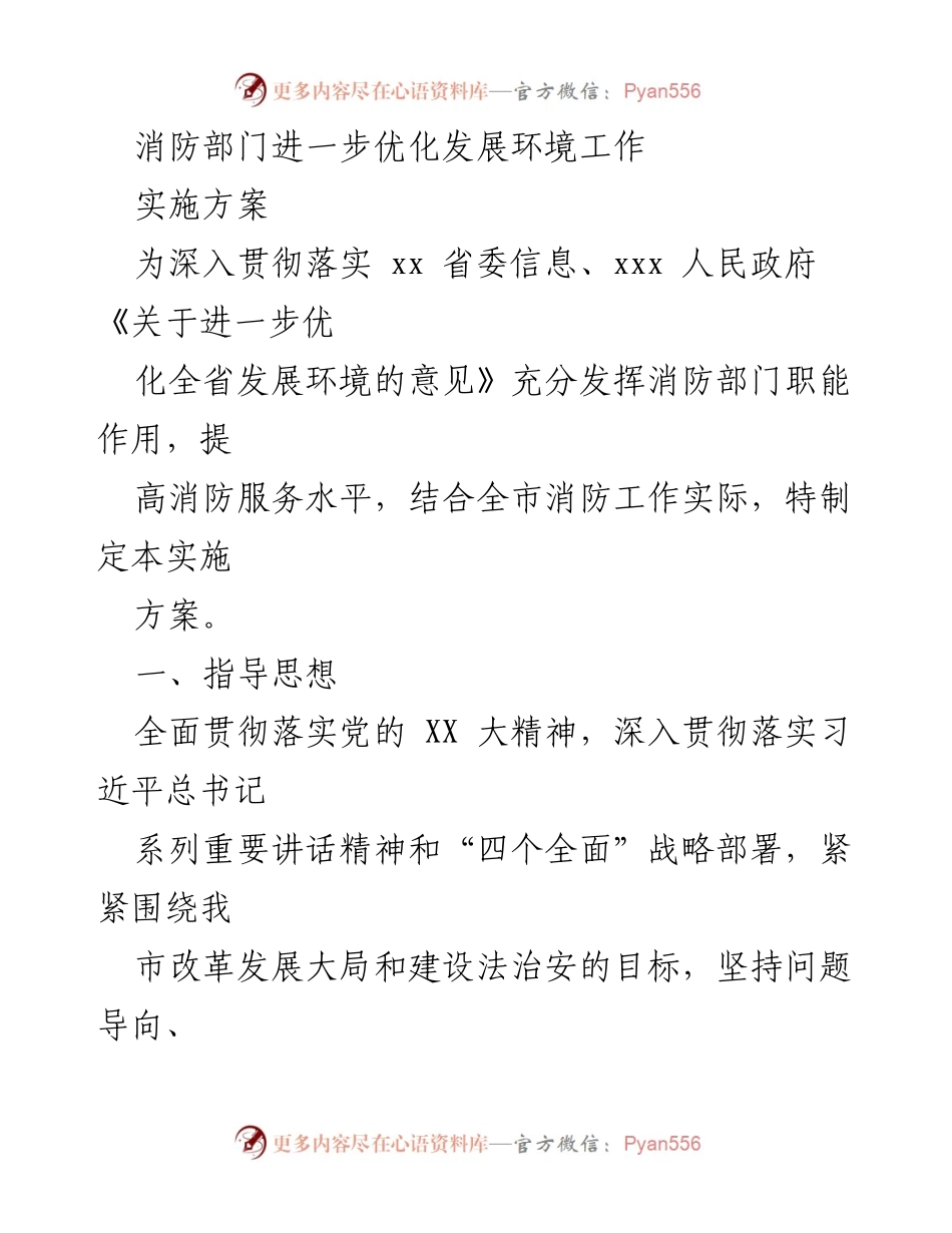 [实施方案] 消防部门工作会议 - 优化消防发展环境实施方案.docx_第1页