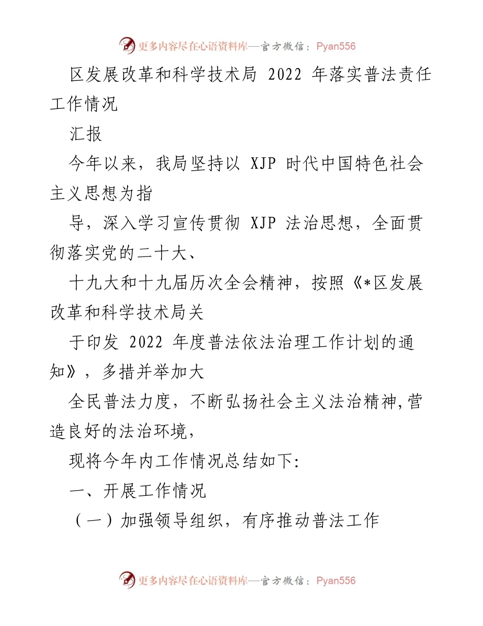 [工作总结] 2022年普法工作 - 2022年区发展改革和科学技术局普法责任落实工作总结.docx_第1页